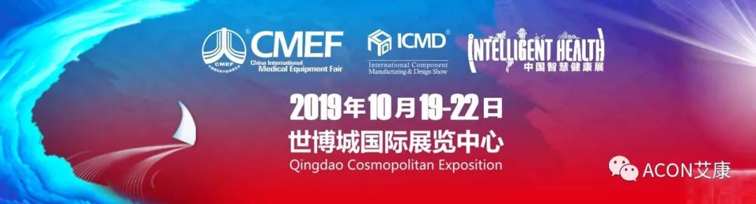 智能重構(gòu)未來 | 第82屆中國(guó)國(guó)際醫(yī)療器械（秋季）博覽會(huì)（2019年秋季CMEF · 青島）
